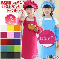 エプロン 帽子 2点セット 名入れ　キッズ 給食 シェフ帽 子供 子ども こども 無地 シンプル 全15色 おしゃれ 可愛い