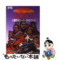 2024年最新】三国志2スーパーガイドブック の人気アイテム - メルカリ