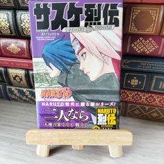 8-1 NARUTO サスケ烈伝 うちはの末裔と天球の星屑 00762