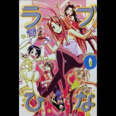 【希少 初版本】 ラブひな 0巻 赤松健 週刊少年マガジン編集部 講談社 未開封付録付き