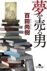 夢を売る男 (幻冬舎文庫)／百田 尚樹