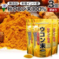 【訳あり】 ウコン末 160g*3個 約159-240日分 賞味期限2025年8月のみ 送料無料 メール便 | ウコン うこん 秋ウコン 秋 ウコン粉末 うこん粉末 粉末ウコン 秋ウコン粉末 クルクミン ターメリック 顆粒 100% 無添加