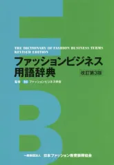 【中古】単行本(実用) ≪ファッション≫ 改訂第3版 ファッションビジネス用語辞典 THE DICTIONARY OF FASHION BUSINESS TERMS / ファッションビジネス学会