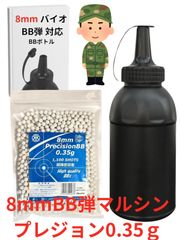 BB弾 ボトル 8ｍｍ BB 携帯 収納 バイオ エアガン ガスガン ガスブロ リボルバー サバゲー (400ml+8mmBB弾マルシンプレジョン0.35ｇ)