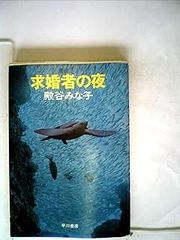ぼくは小さなサメ博士 矢野憲一 平沢茂太郎 T119 - メルカリ