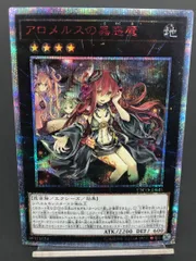 【アジア版】遊戯王 アロメルスの蟲惑魔 20thシークレット 匿名配送ご検討よろしくお願い致します