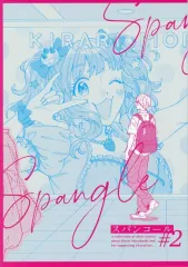 【中古】男性向一般同人誌 ≪シンデレラガールズ（アイマス）≫ スパンコール ＃2 / ガブ / BITE