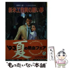 【中古】 新米工作員の悪い夢 情報三課・ミノルとエリカ （ソノラマ文庫） / 並木 敏 / 朝日ソノラマ
