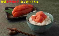 特選辛子明太子 たっぷり1ｋｇ