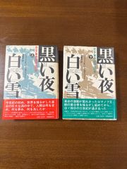 黒い夜白い雪上下/ロシア革命1905-1917/ハリソン・E・ソールズベリー／後藤洋一訳