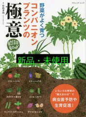 コンパニオンプランツの極意 (ブティック・ムックno.1591) 竹内 孝功