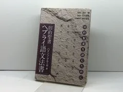旧約聖書ヘブライ語文法書 -旧約聖書を読むために 株式会社