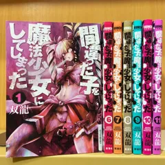 2023年最新】間違った子を魔法少女にしてしまった 全巻の人気アイテム