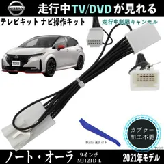 日産 ノート用  オーラ  9インチ  MJ121D-L    TV 走行中テレビが見れる ナビ操作 説明書付き 出来る TV 車 WeCar