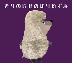 2026年最新】ぬいぐるみ きりのなかのはりねずみの人気アイテム - メルカリ