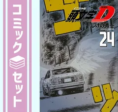 新装版 頭文字D（24）』（しげの 秀一）｜講談社