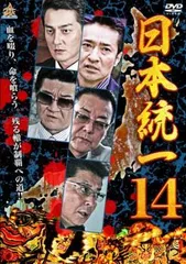 日本統一 14【邦画 中古 DVD】レンタル落ちのサムネイル