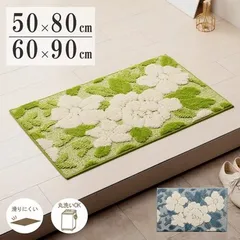 玄関マット 約50×80cm ボリューム 滑りにくい 丸洗いOK 花柄 立体的 メル