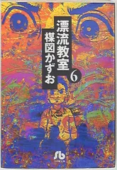2025年最新】漂流教室 楳図かずおの人気アイテム - メルカリ
