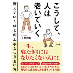 こうして、人は老いていく　衰えていく体との上手なつきあい方