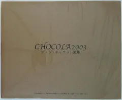ブロッコリー コゲどんぼ ★CHOCOLA2003 デ・ジ・キャラット画集