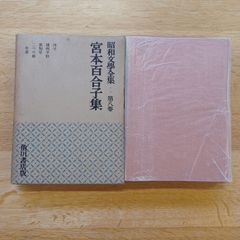 角川書店版　昭和文学全集　第8巻　宮本百合子集