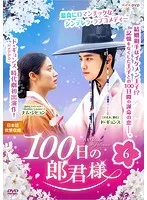 2024年最新】100日の郎君様 dvdの人気アイテム - メルカリ