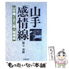 【中古】 山手「感情線」 山手線ぐるり一周人間模様/交通新聞社/檀上完爾 山手「感情線」 山手線ぐるり一周人間模様(檀上完爾・著) / 菅村