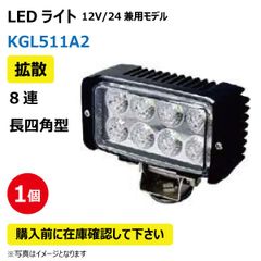 LED作業灯 KGL511A2 拡散 8連 長型四角型 24W 12/24V兼用 6500K 1750LM 9-32V IP68 防塵 防水 ノイズキャンセラー ライト トラクター