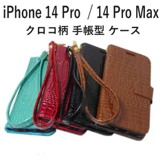 iPhone 14 Pro/14 Pro Max 手帳型 スタンド カードホルダー PUレザー ポリウレタンレザー クロコ柄 クロコダイル柄 型押し 鰐柄 わに柄 ワニ柄 アニマル ケース カバー