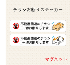 【オーダーメイド】チラシお断りステッカー　マグネット　2枚