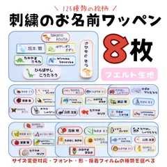 刺繍のお名前ワッペン ８枚　サイズ変更対応　入園グッズ　入学グッズ　アイロンワッペン　ワッペン　フエルト　メルカリshop　ぴっこりりこるでぃ