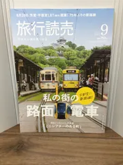 2024年最新】旅行読売7月号の人気アイテム - メルカリ