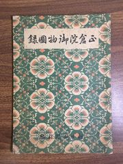 レア！ 絵更紗図録第一、第二、第三期の3冊 元井三門里 京都書院発行