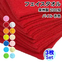 タオル フェイスタオル 赤色 3枚セット No200 総パイル ソフトタオル 日本製 WKG まとめ買い 綿100% 泉州製