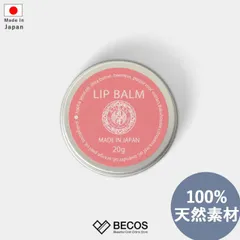リップバーム スキンケア リップクリーム ギフト おしゃれ 高級 ホホバ種子油 天然素材 保存料不使用 | 和漢スキンケア 日本製 国産 職人 | 海外 手土産 モダン 保湿 敏感肌 乾燥 目元 口元 唇 | 結婚祝い 新築祝い 新居祝い 誕生日 還暦祝い 米