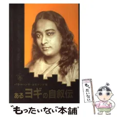 2025年最新】あるヨギの自叙伝の人気アイテム - メルカリ