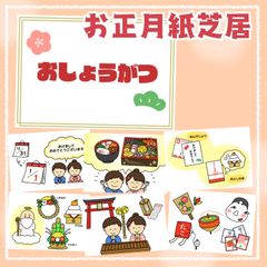 お正月紙芝居　スケッチブックシアター　保育教材