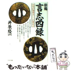 言志四録 上・下巻セット 井原隆一 プレジデント社 ビジネスで使える古典の知恵 言志四録 上・下巻セット 井原隆一 プレジデント社 ビジネスで