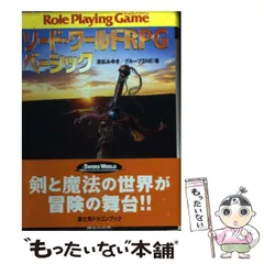 〶富士見書房 ソード・ワールドRPG完全版 Amazon.co.jp: ソード・ワールドRPG完全版 : 清松 みゆき, グループSNE: 本