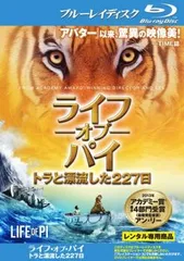 ライフ オブ パイ トラと漂流した227日 ブルーレイディスク【洋画 中古 Blu-ray】レンタル落ち