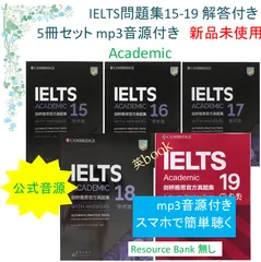 IELTS Academic公認問題集15-19, 5冊セット 音源付 解答付 IELTS Academic公認問題集15-19, 5冊セット 音源付 解答付