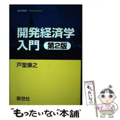 2025年最新】開発経済学入門 第2版の人気アイテム - メルカリ