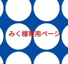 みく様専用ページです。