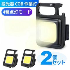 ＼2個セット／LED作業灯 超ミニ懐中電灯 ミニ懐中電灯 マグネット USB充電式 キーホルダー式 投光器 45g 小型 軽量 800ルーメン COB高輝度 4種点灯モード IPX4防水 強力磁石付き 緊急照明用 アウトドア用 釣り キャンプ