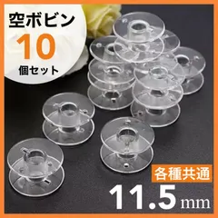 共通 家庭用 ミシン 用 ボビン 11.5mm 10個入り クリア