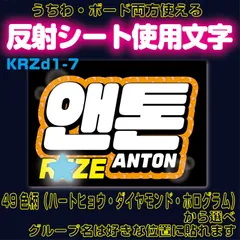 r■アントンANTON■RIIZEライズ　うちわボード両方使える　KDハングル反射うちわ文字ファンサ文字スローガン文字パネル文字連結文字A4ボード文字　屋外対応水に濡れてもにじまないスタジアム公演にも最適♪