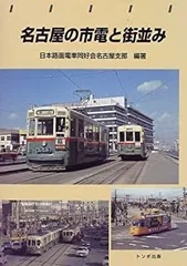 2025年最新】名古屋市電の人気アイテム - メルカリ