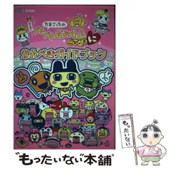中古】 たまごっちのプチプチおみせっちごひーきにかんぺき
