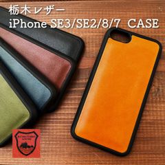 【在庫限り】栃木レザー iPhone SE3/SE2/8/7用 レザーケース 背面カバー スマホケース 日本製